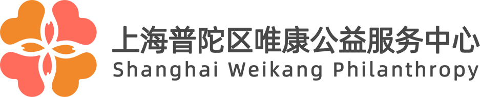 上海普陀区唯康公益服务中心